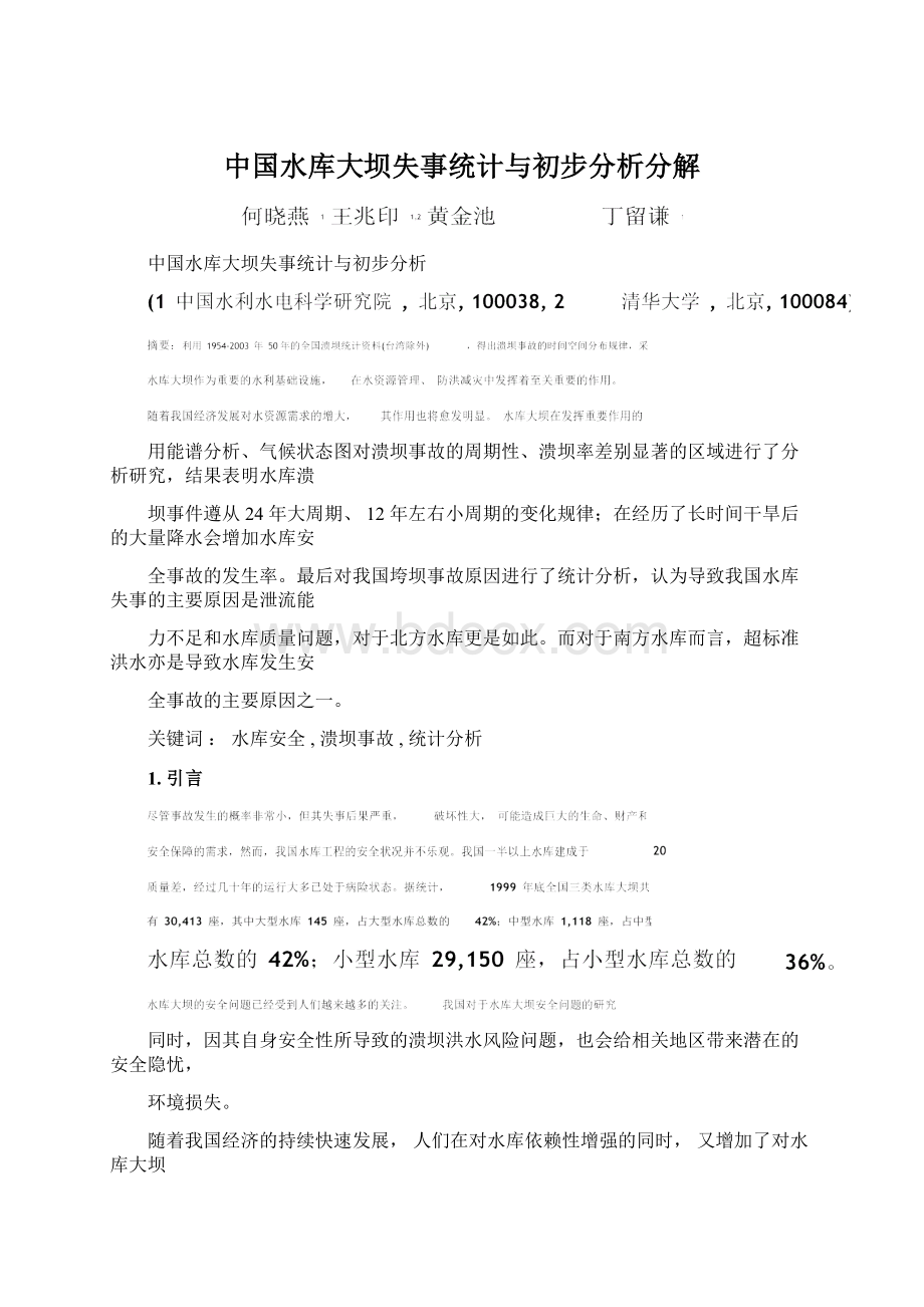 中国水库大坝失事统计与初步分析分解.docx_第1页