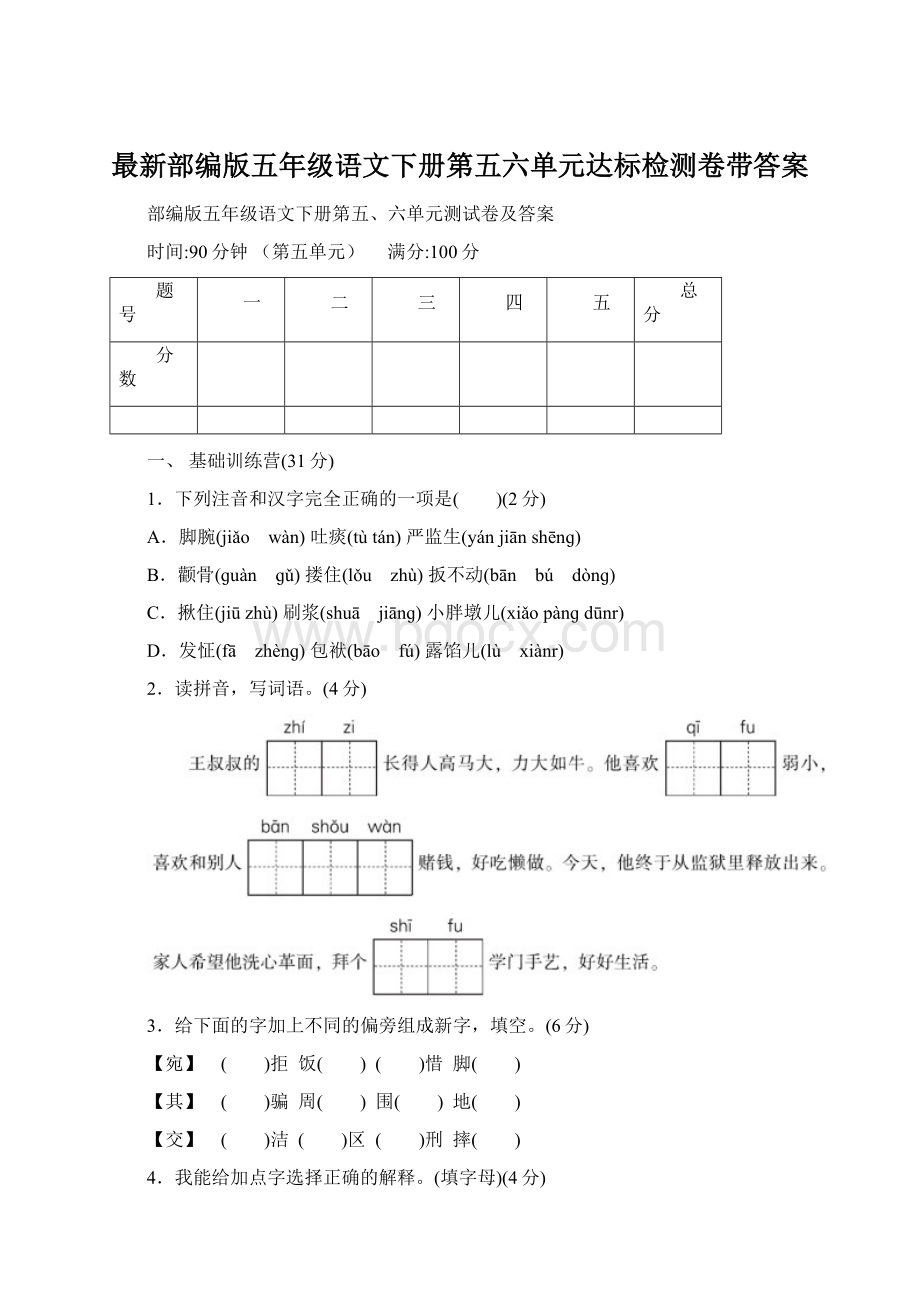 最新部编版五年级语文下册第五六单元达标检测卷带答案.docx