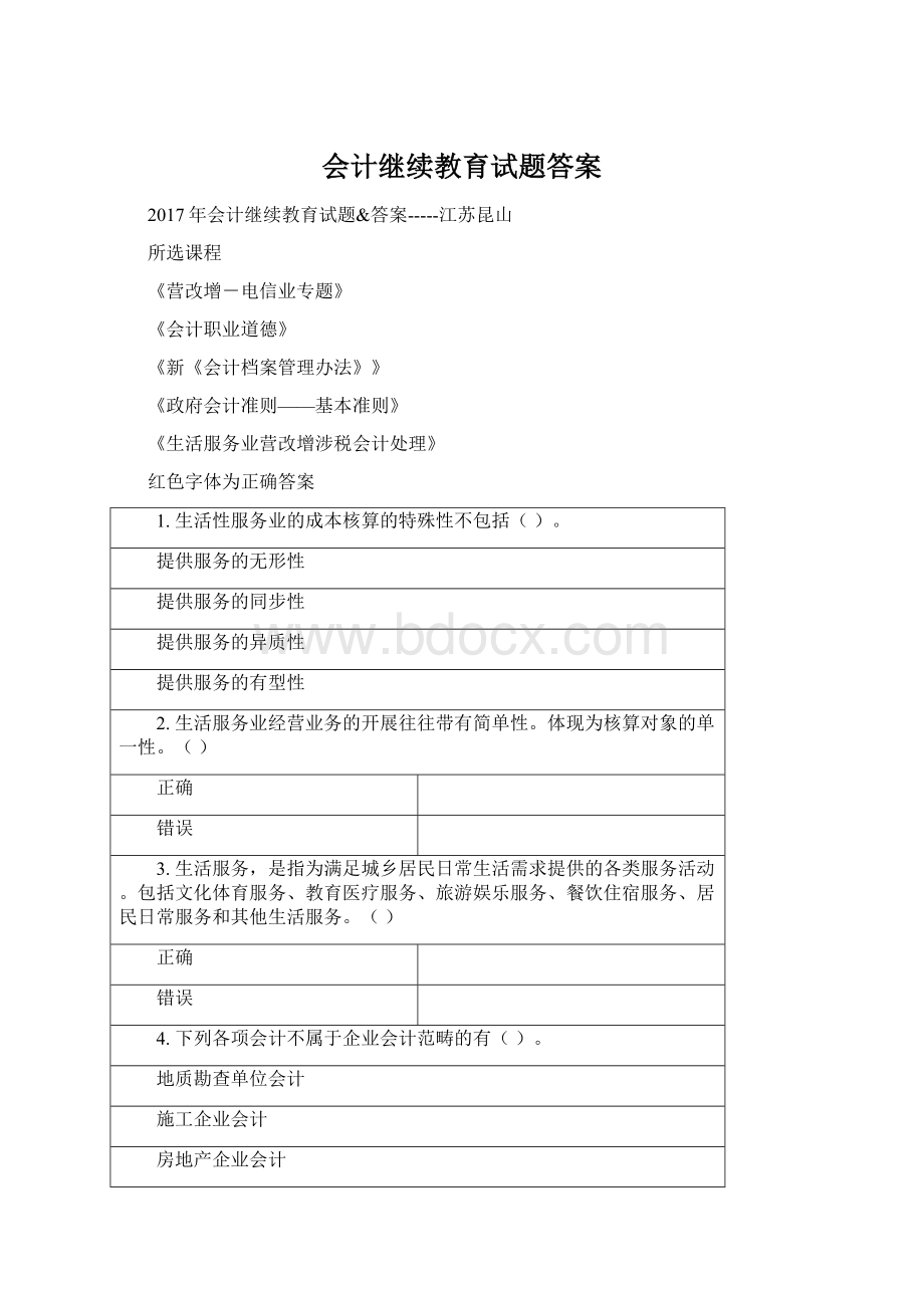 会计继续教育试题答案Word下载.docx_第1页