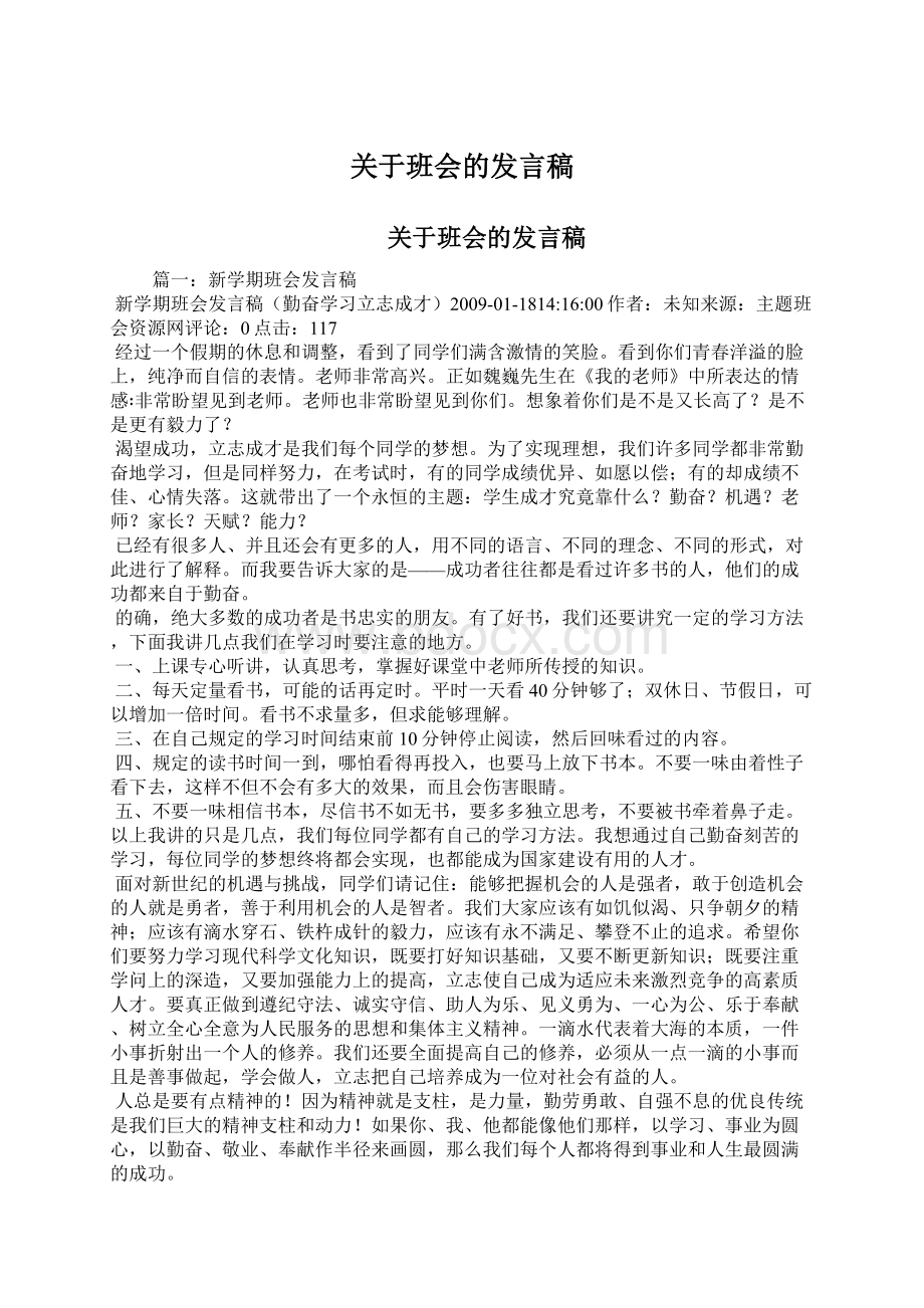 关于班会的发言稿.docx_第1页