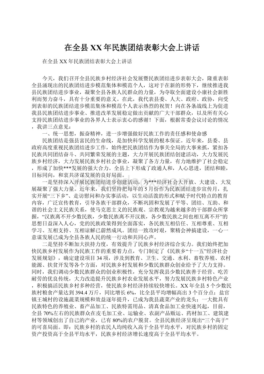 在全县XX年民族团结表彰大会上讲话.docx