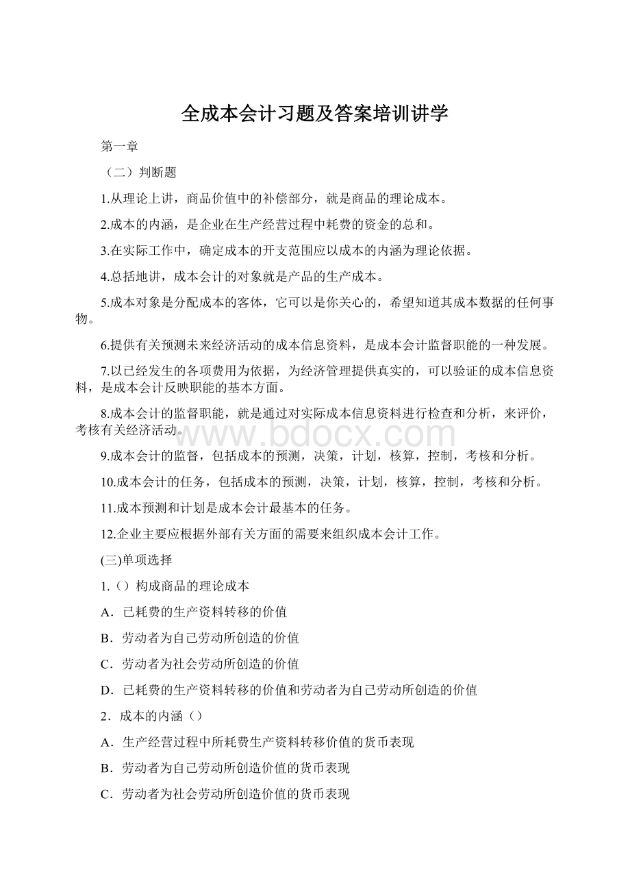 全成本会计习题及答案培训讲学.docx_第1页