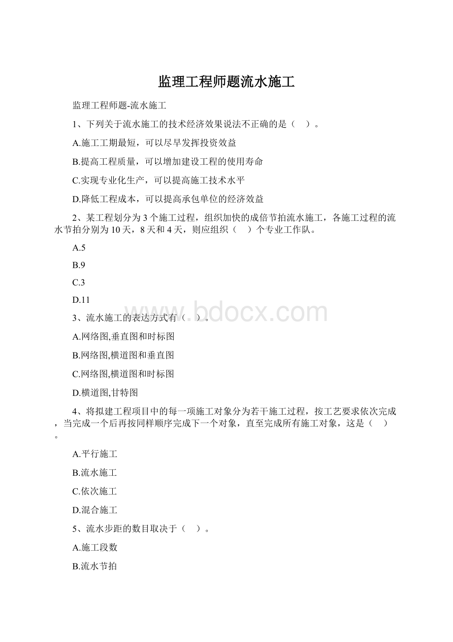 监理工程师题流水施工Word下载.docx