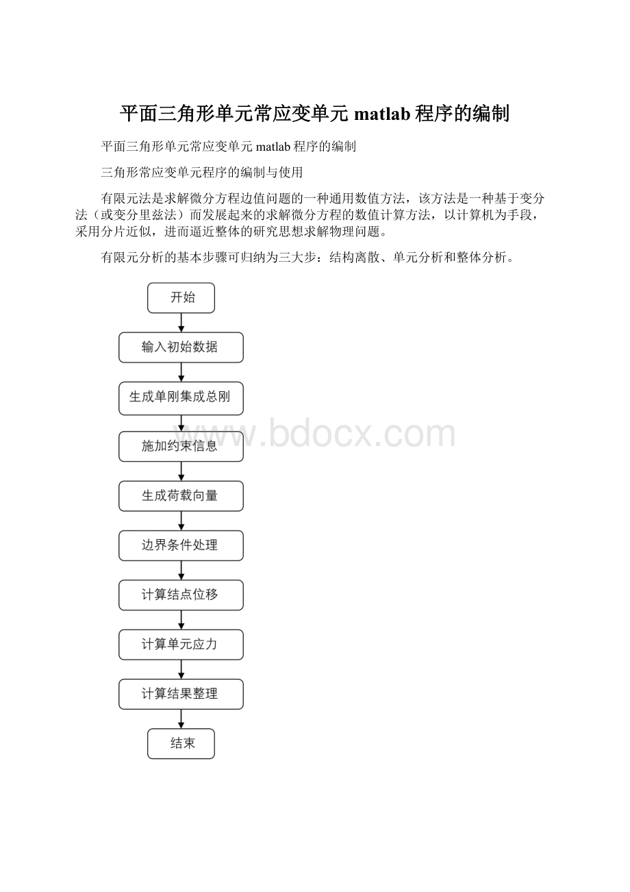 平面三角形单元常应变单元matlab程序的编制Word文件下载.docx