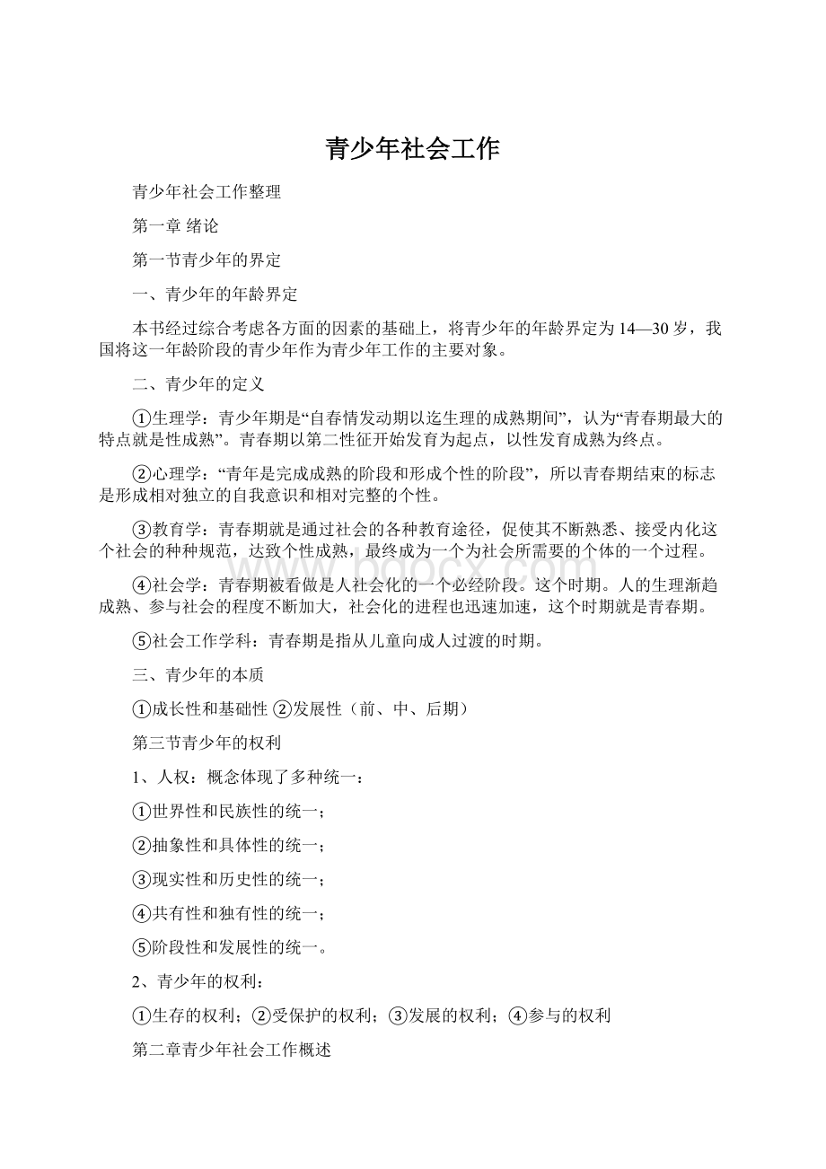 青少年社会工作Word文档下载推荐.docx_第1页