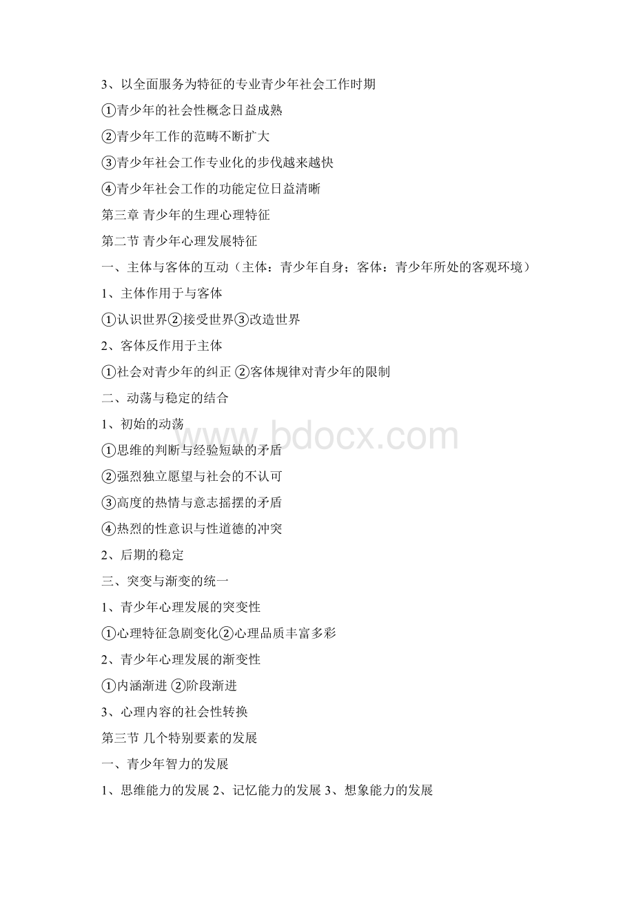 青少年社会工作Word文档下载推荐.docx_第3页