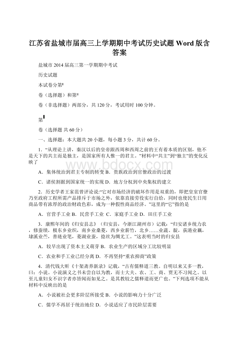 江苏省盐城市届高三上学期期中考试历史试题 Word版含答案.docx