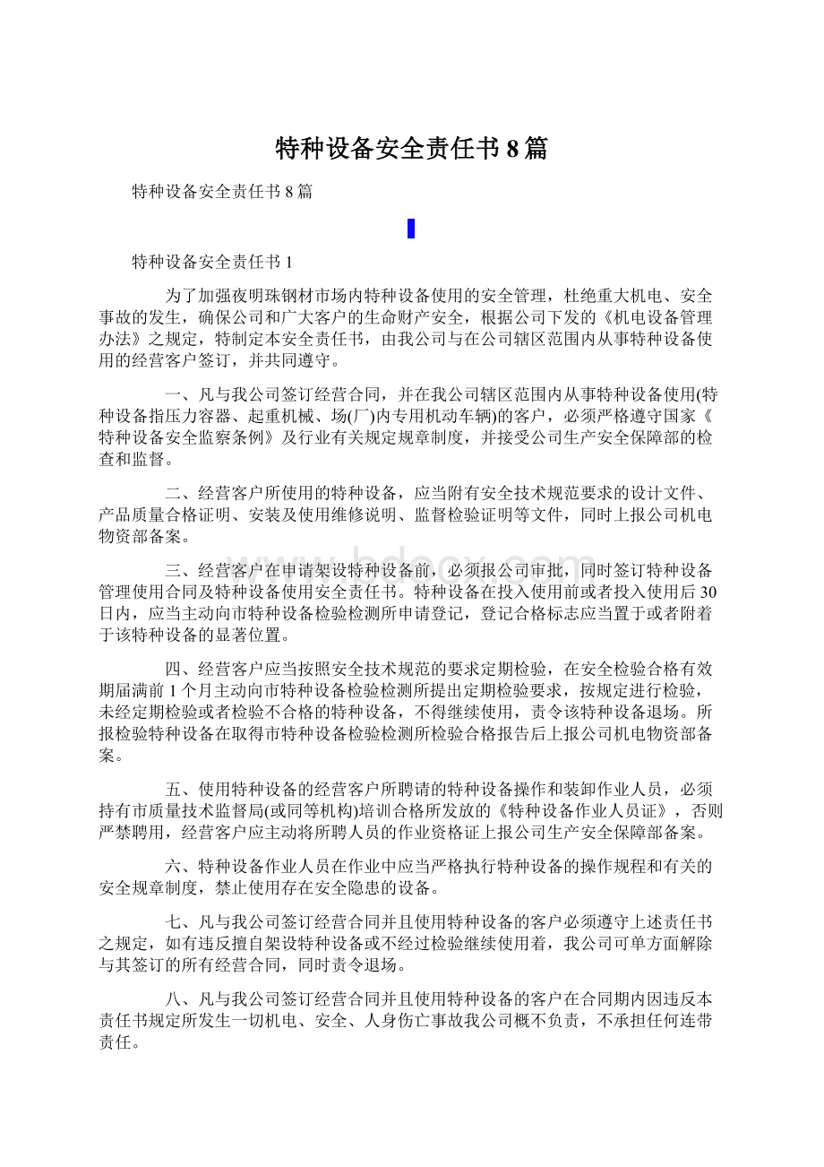 特种设备安全责任书8篇Word下载.docx