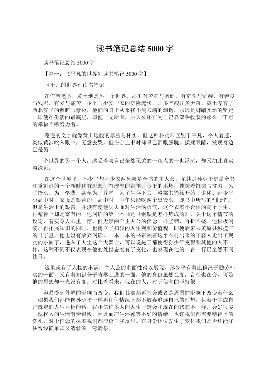 读书笔记总结5000字Word文件下载.docx_第1页