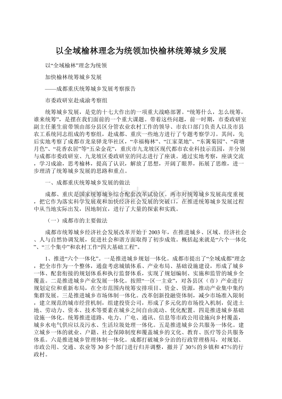 以全域榆林理念为统领加快榆林统筹城乡发展文档格式.docx_第1页