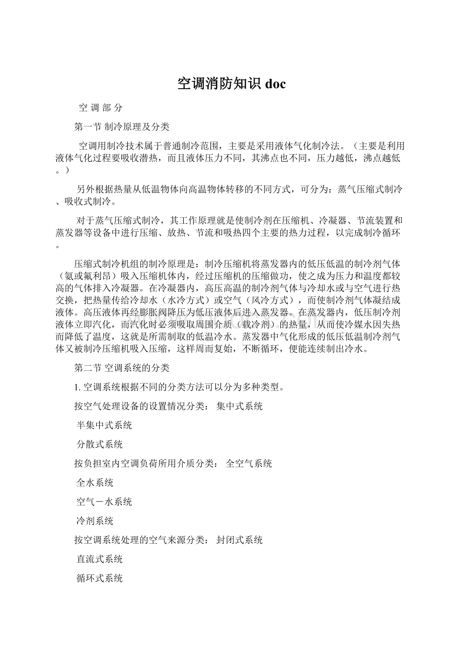 空调消防知识docWord文档下载推荐.docx