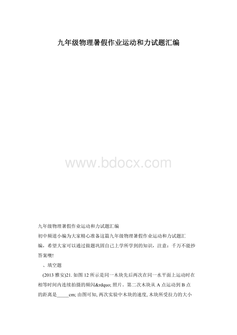 九年级物理暑假作业运动和力试题汇编.docx