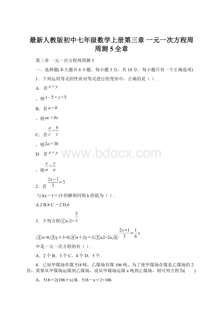 最新人教版初中七年级数学上册第三章 一元一次方程周周测5全章文档格式.docx_第1页