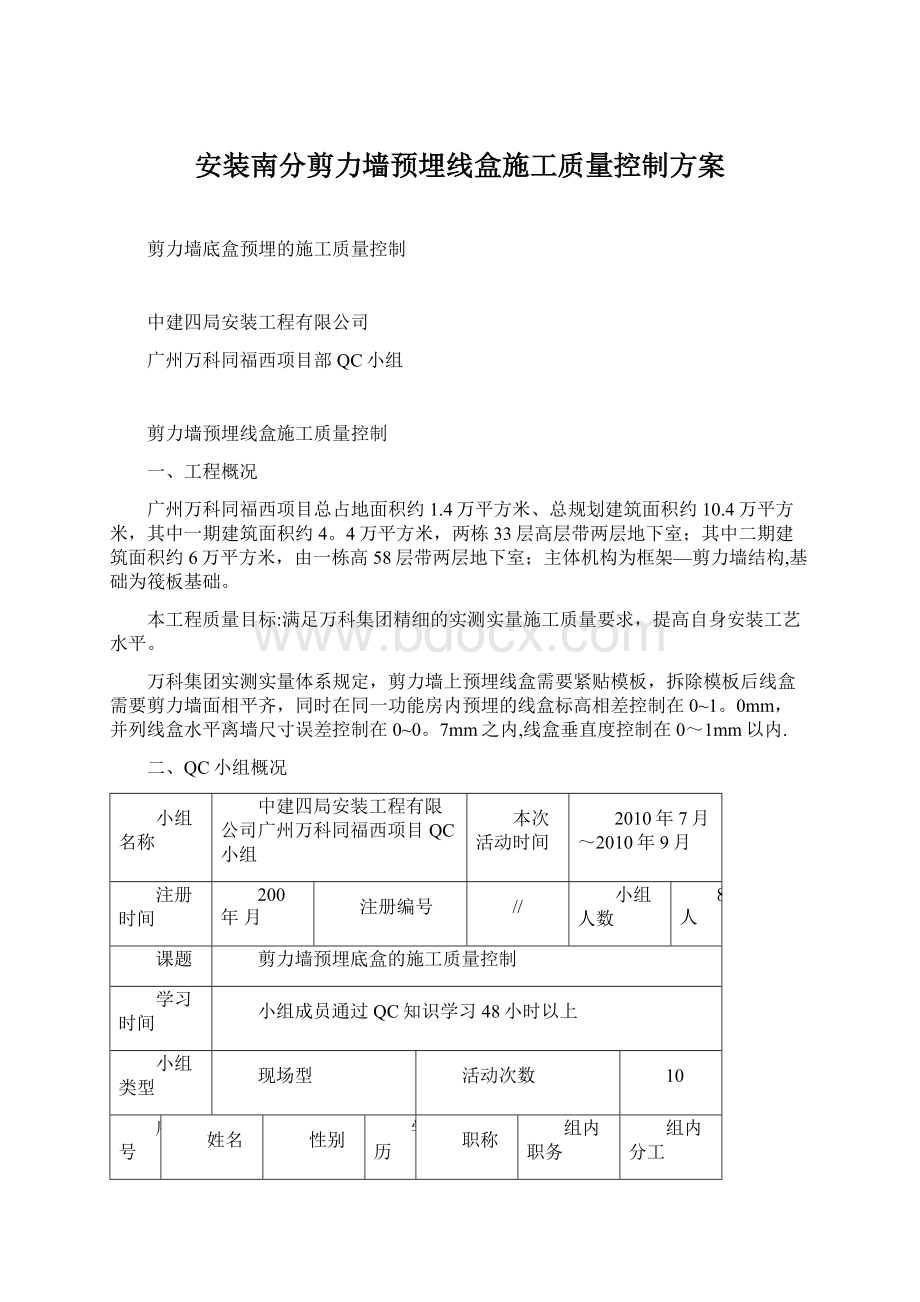 安装南分剪力墙预埋线盒施工质量控制方案.docx_第1页