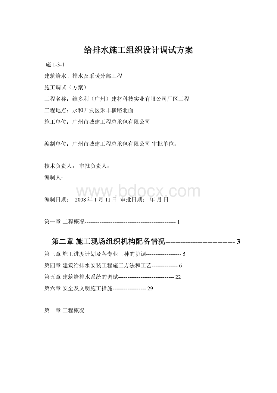 给排水施工组织设计调试方案Word格式.docx