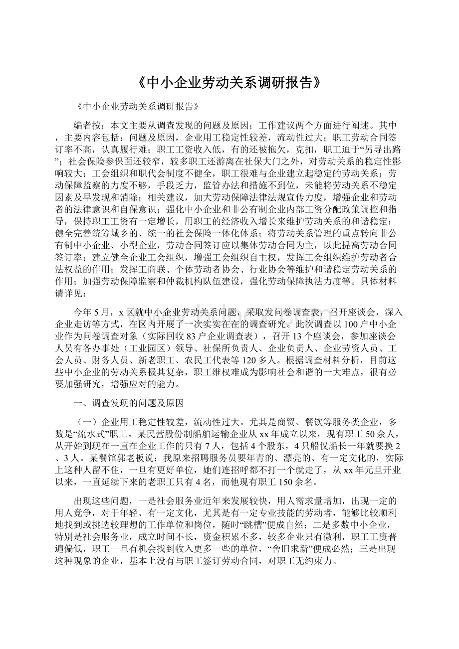 《中小企业劳动关系调研报告》.docx