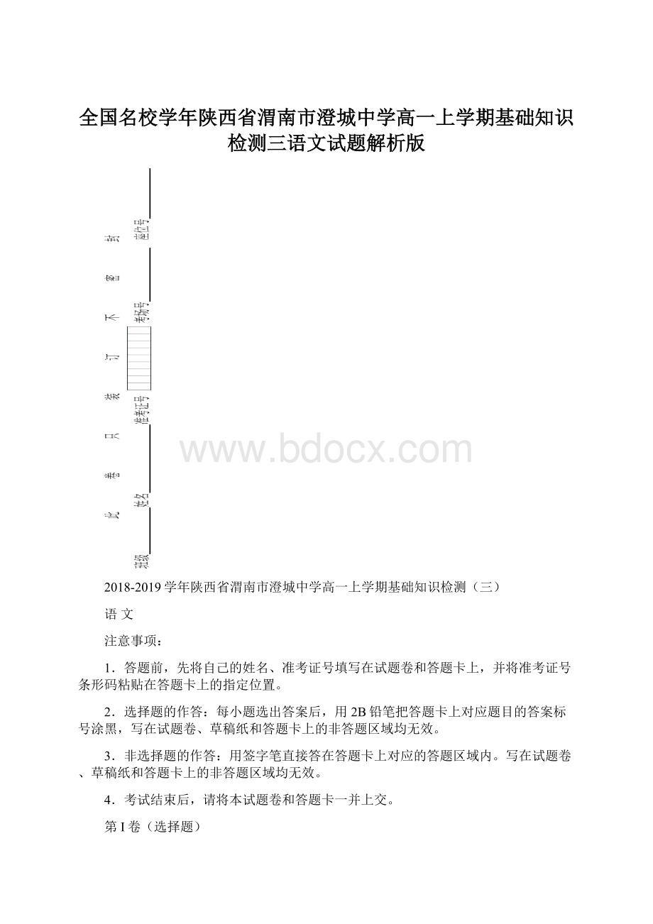 全国名校学年陕西省渭南市澄城中学高一上学期基础知识检测三语文试题解析版.docx