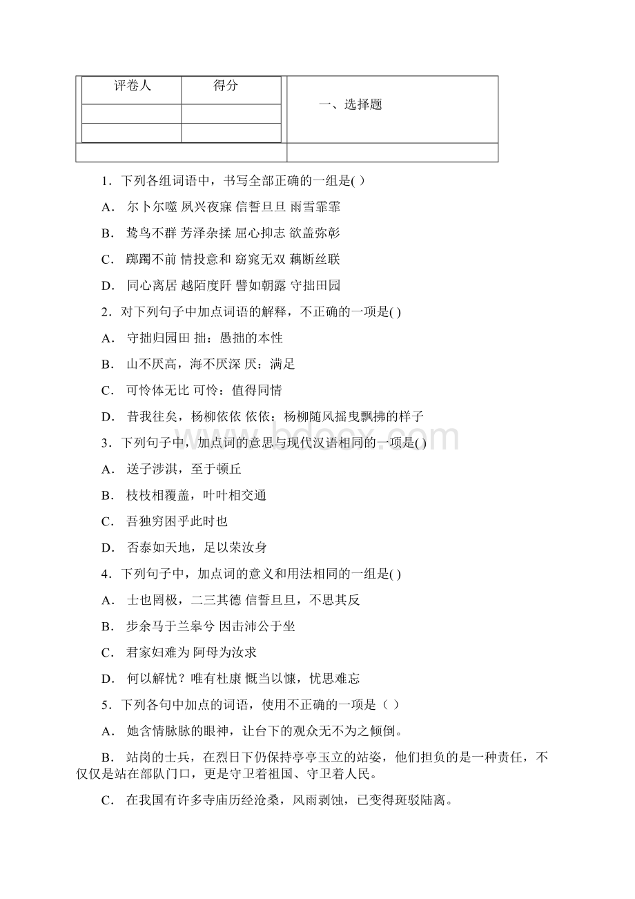 全国名校学年陕西省渭南市澄城中学高一上学期基础知识检测三语文试题解析版.docx_第2页