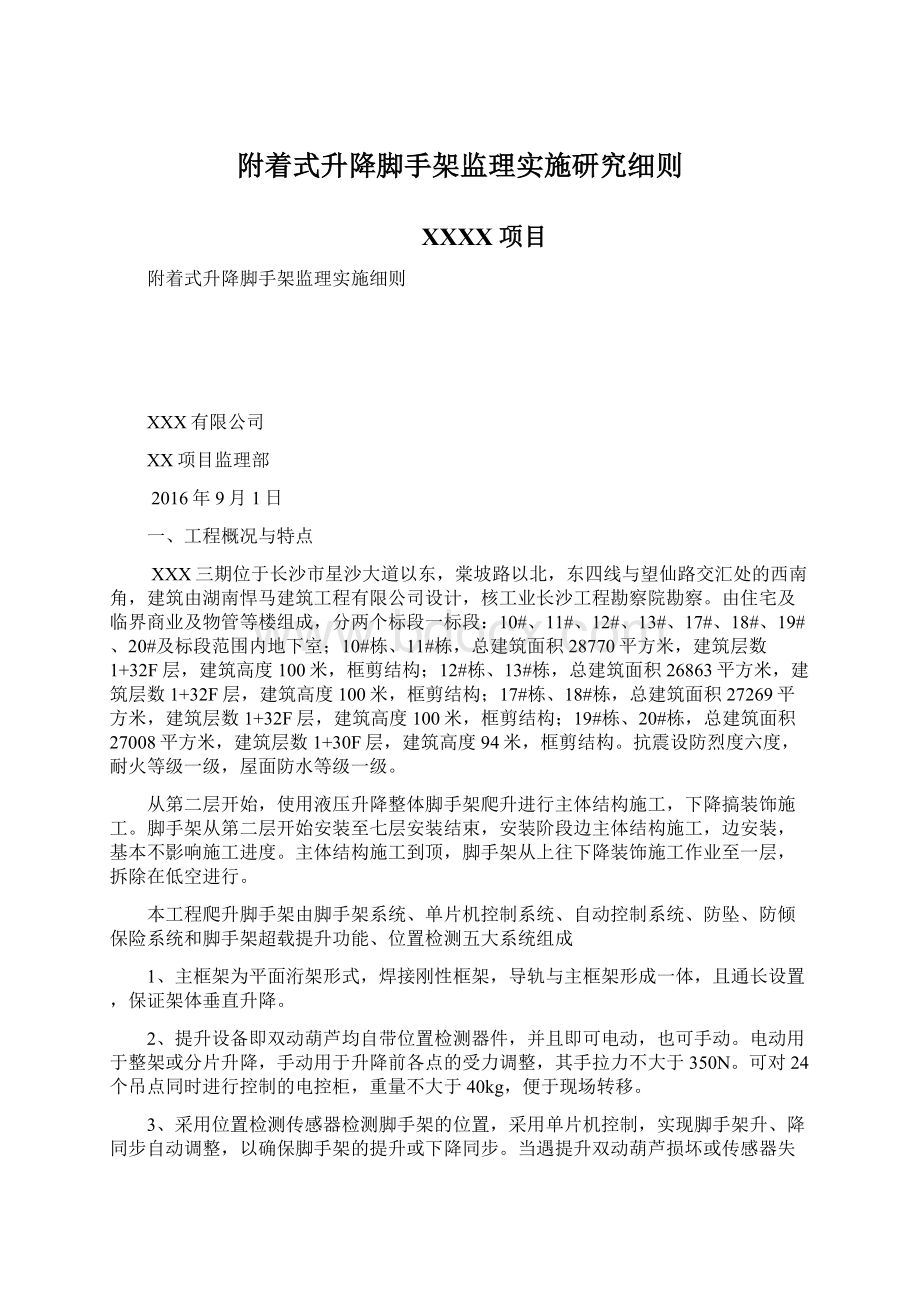 附着式升降脚手架监理实施研究细则文档格式.docx_第1页