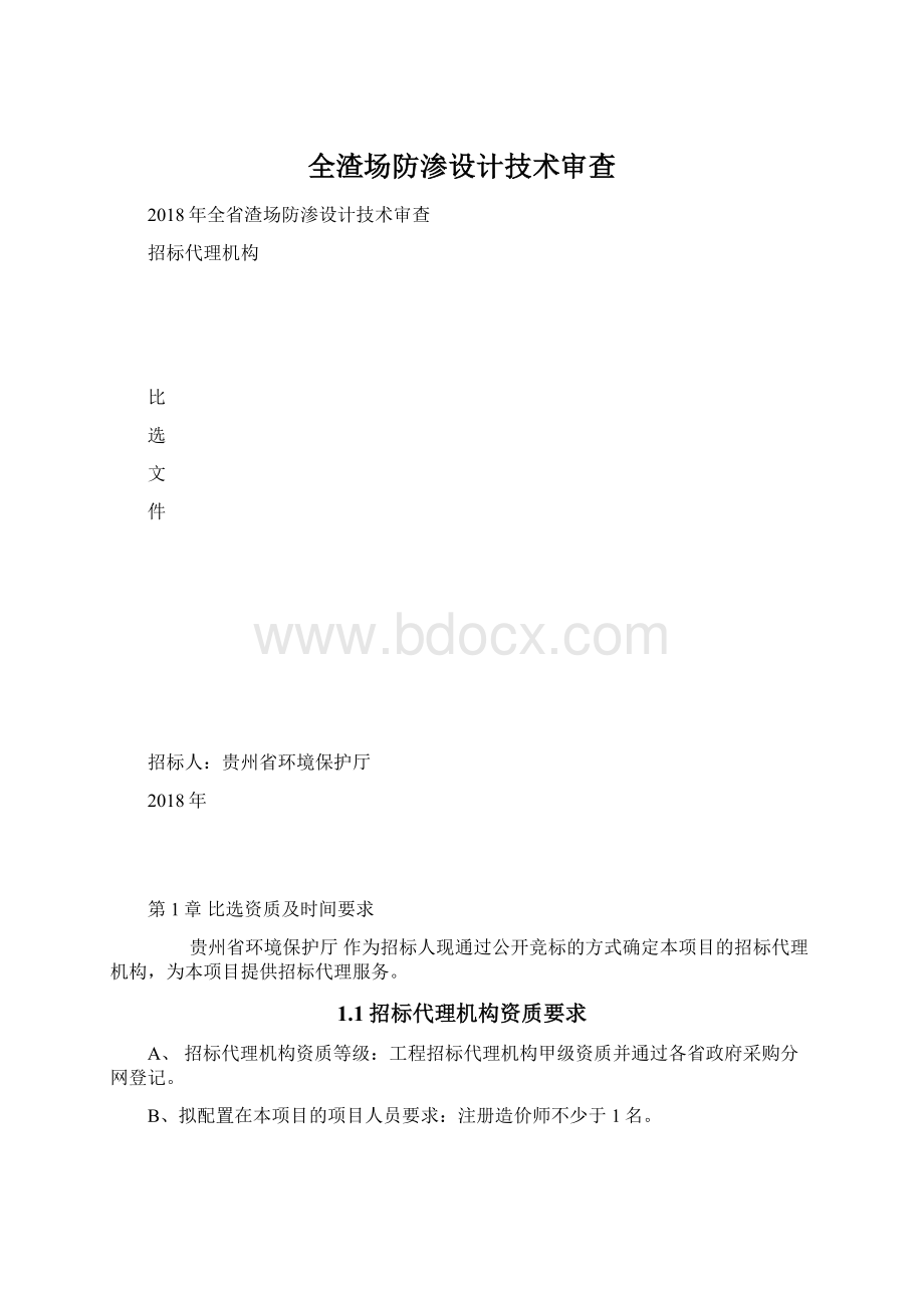 全渣场防渗设计技术审查.docx