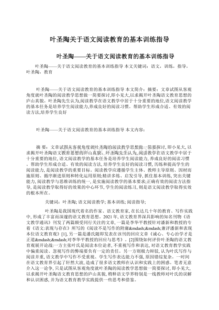 叶圣陶关于语文阅读教育的基本训练指导Word文件下载.docx_第1页