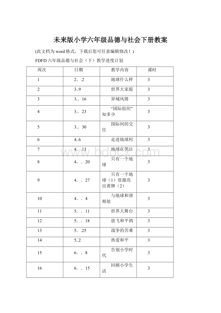 未来版小学六年级品德与社会下册教案Word下载.docx