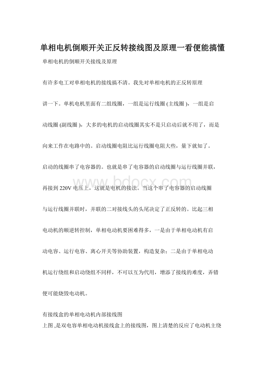 单相电机倒顺开关正反转接线图及原理一看便能搞懂Word格式.docx_第1页