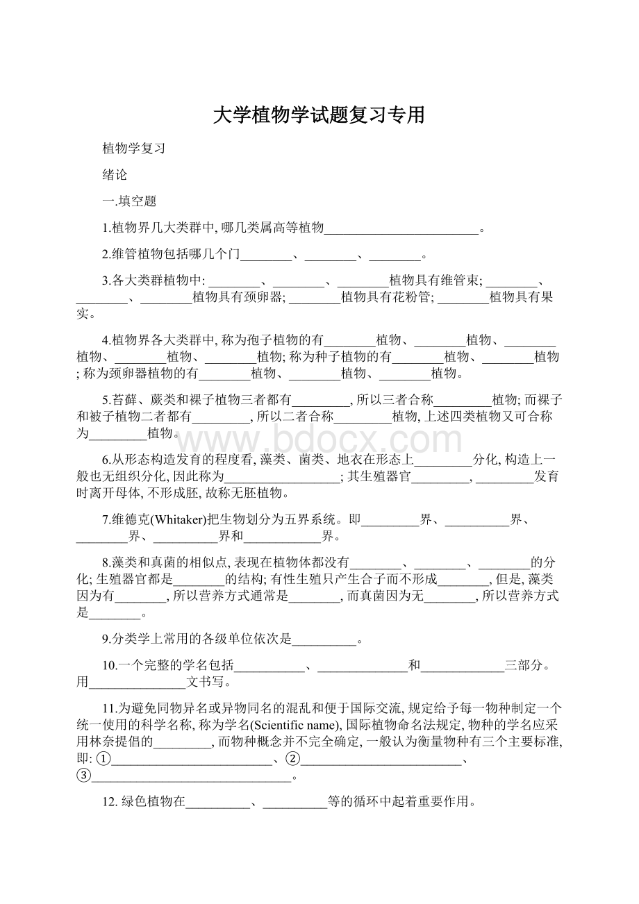 大学植物学试题复习专用Word文档下载推荐.docx