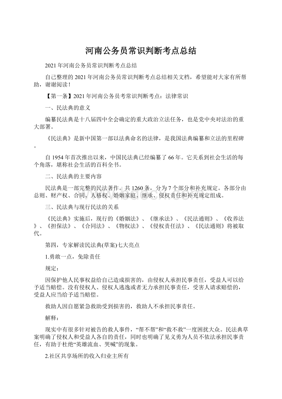 河南公务员常识判断考点总结.docx_第1页