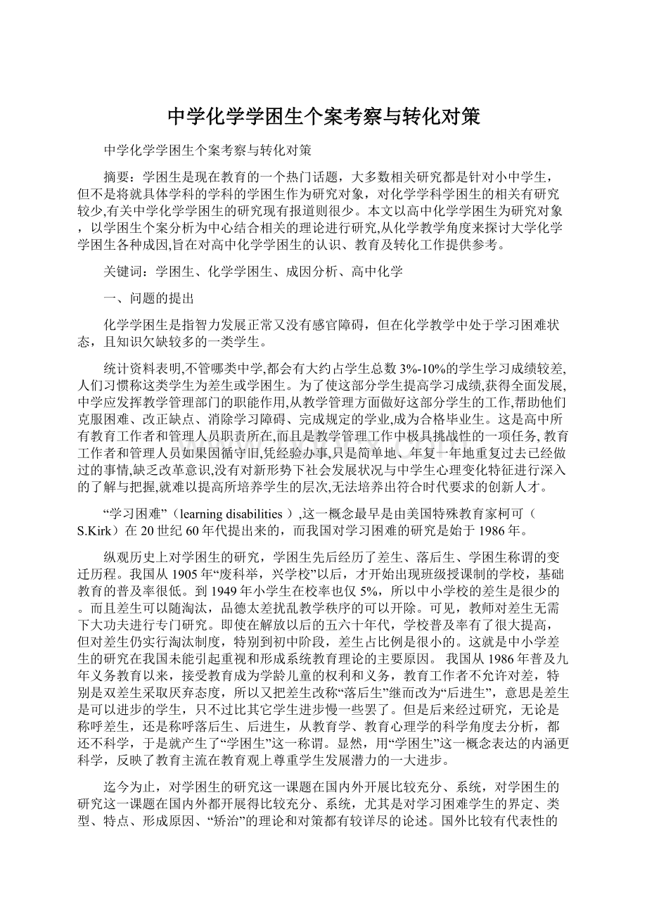 中学化学学困生个案考察与转化对策Word文档下载推荐.docx