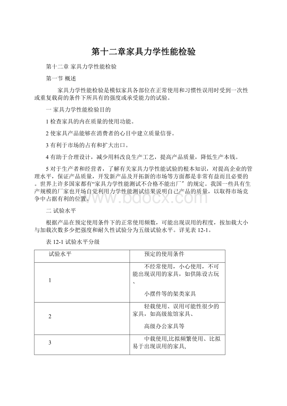 第十二章家具力学性能检验Word格式.docx