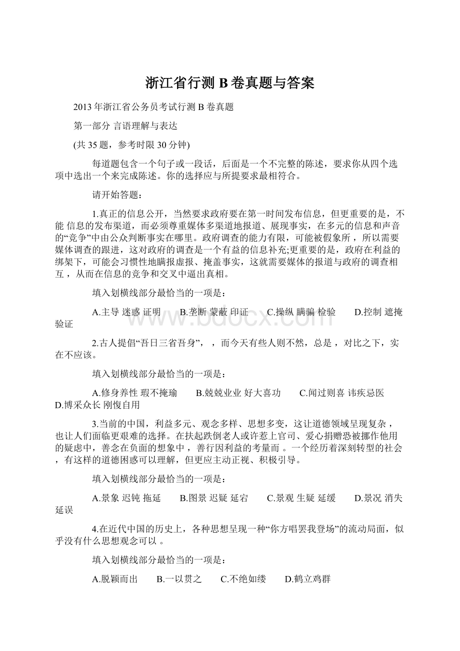 浙江省行测B卷真题与答案Word下载.docx