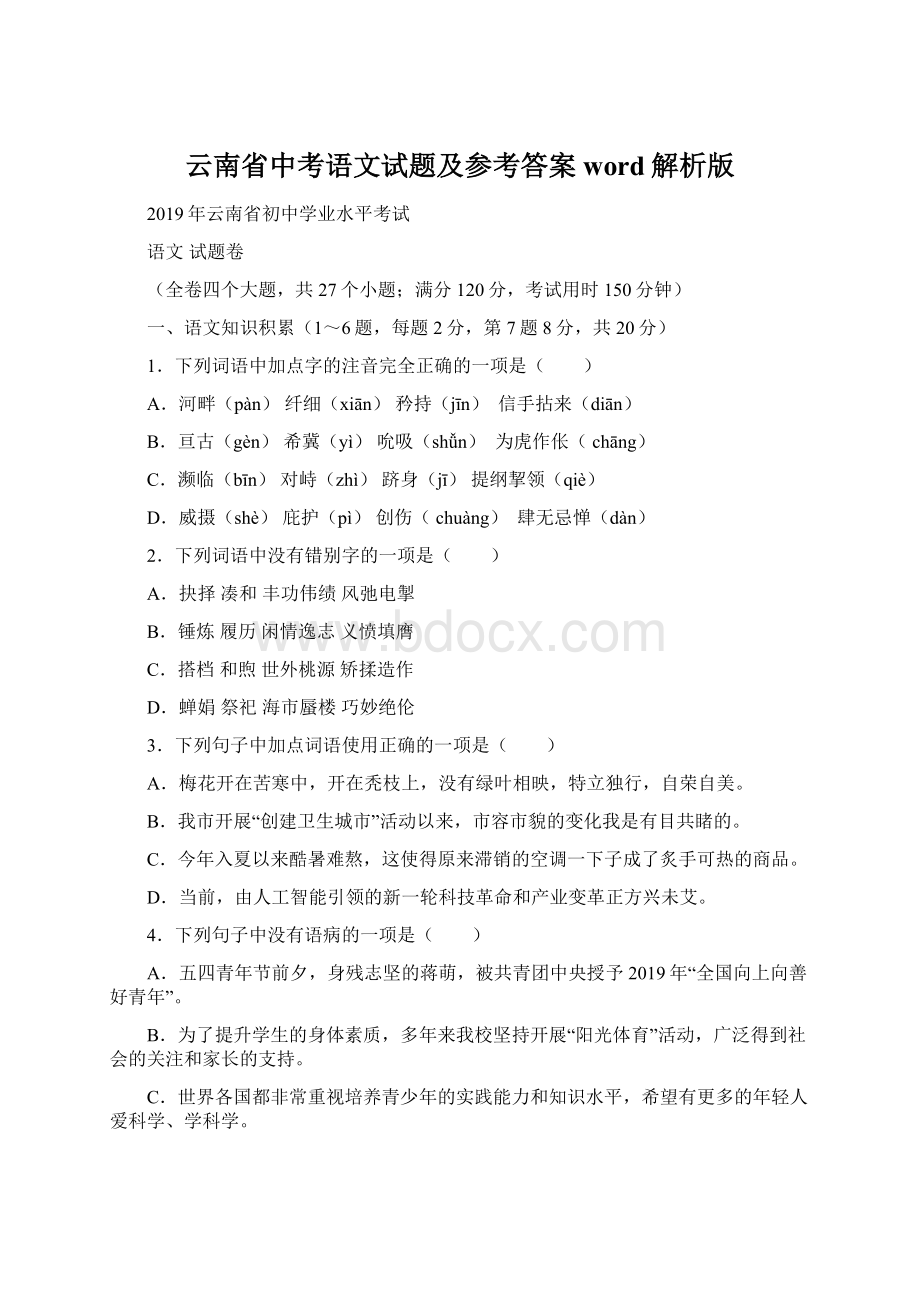 云南省中考语文试题及参考答案word解析版Word文档格式.docx