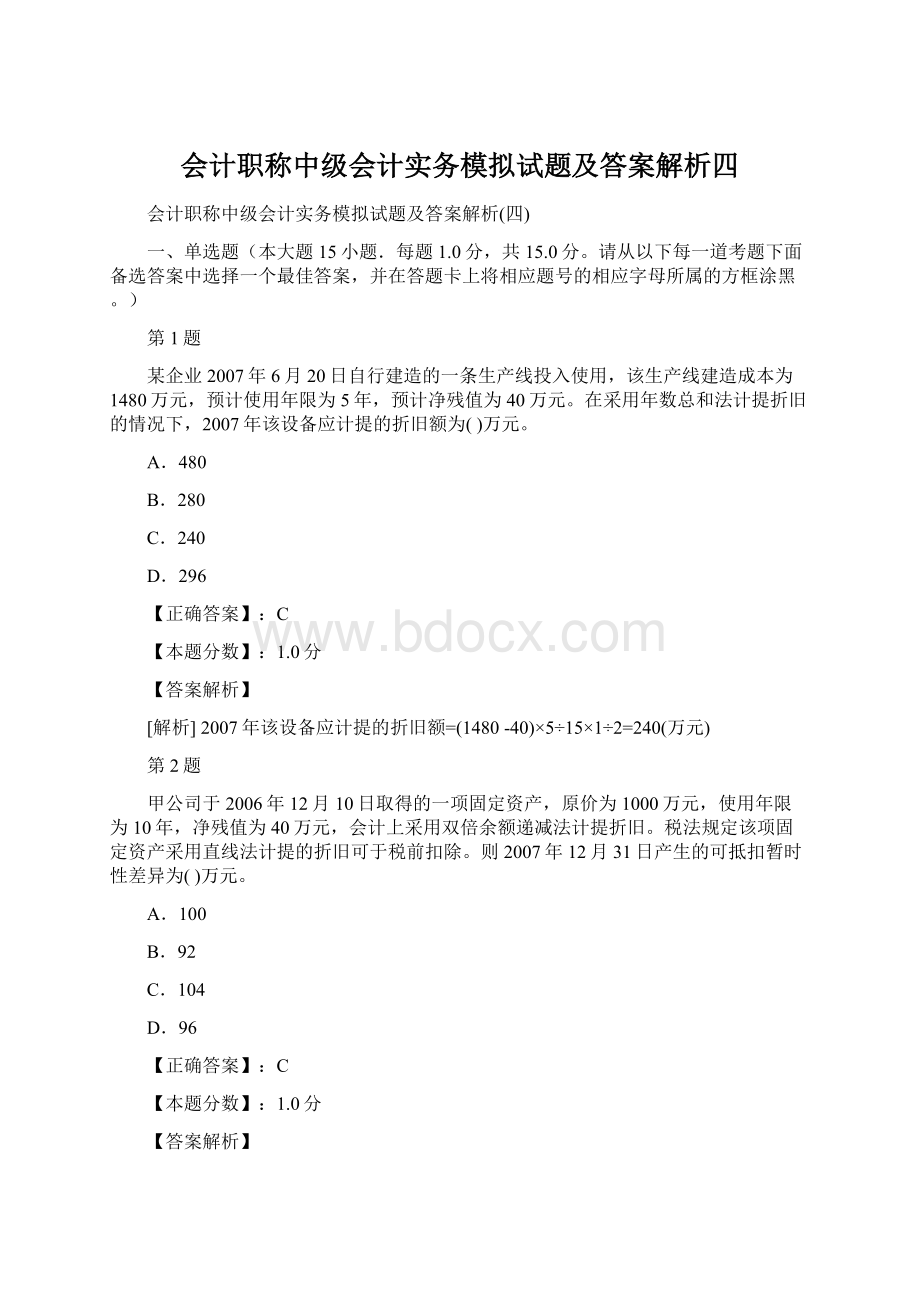 会计职称中级会计实务模拟试题及答案解析四Word格式文档下载.docx_第1页