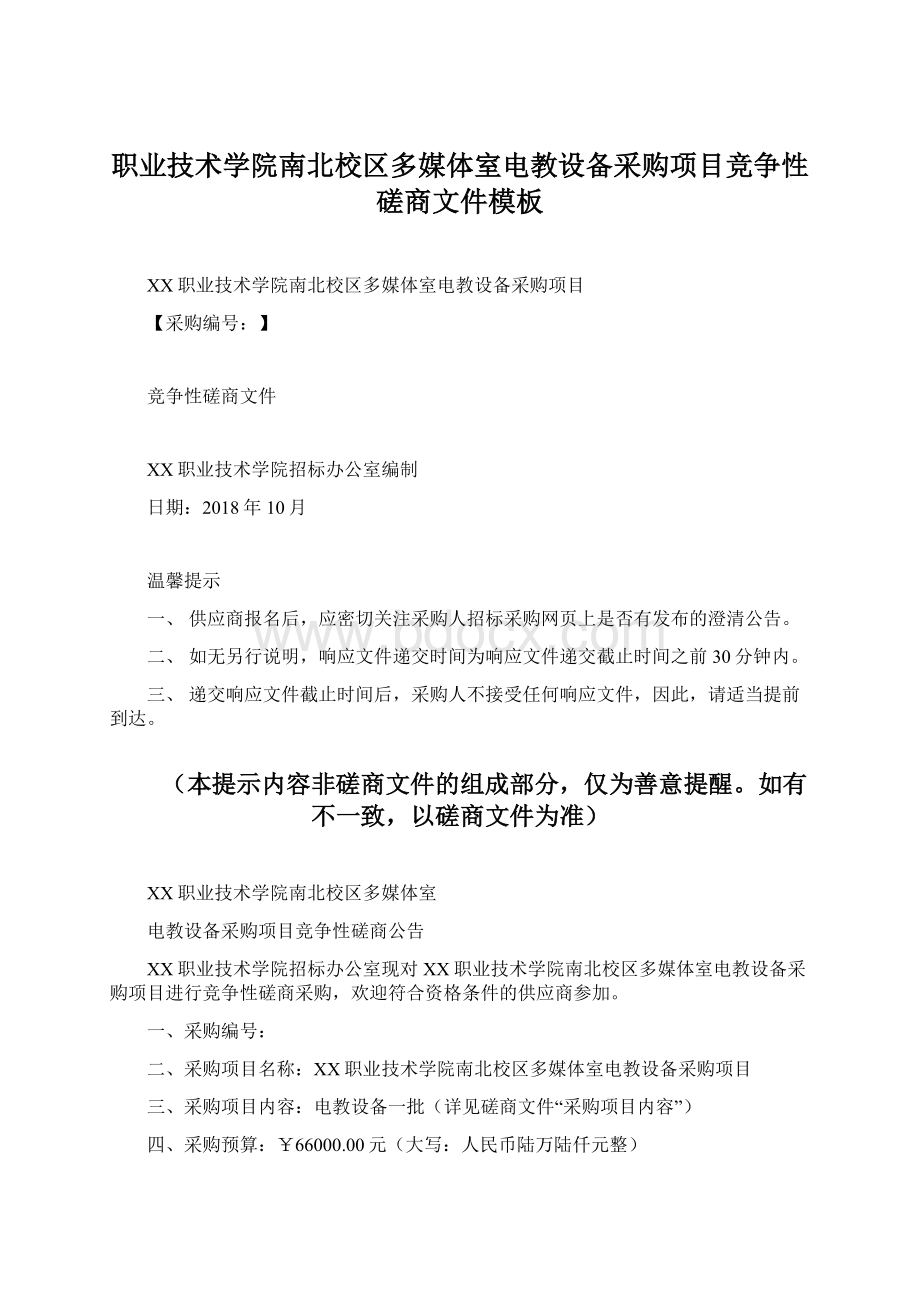 职业技术学院南北校区多媒体室电教设备采购项目竞争性磋商文件模板Word格式.docx