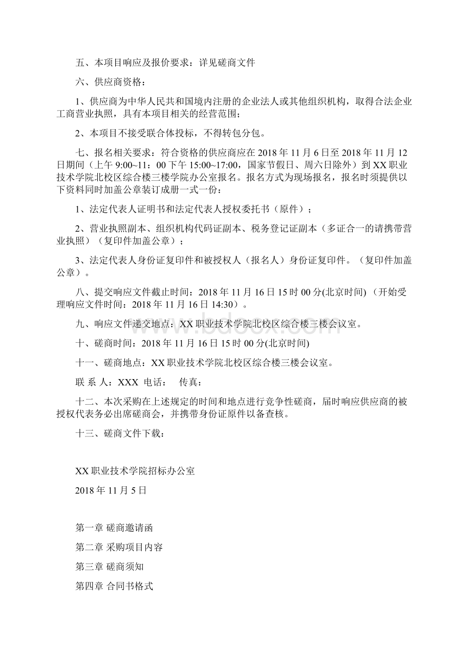 职业技术学院南北校区多媒体室电教设备采购项目竞争性磋商文件模板.docx_第2页