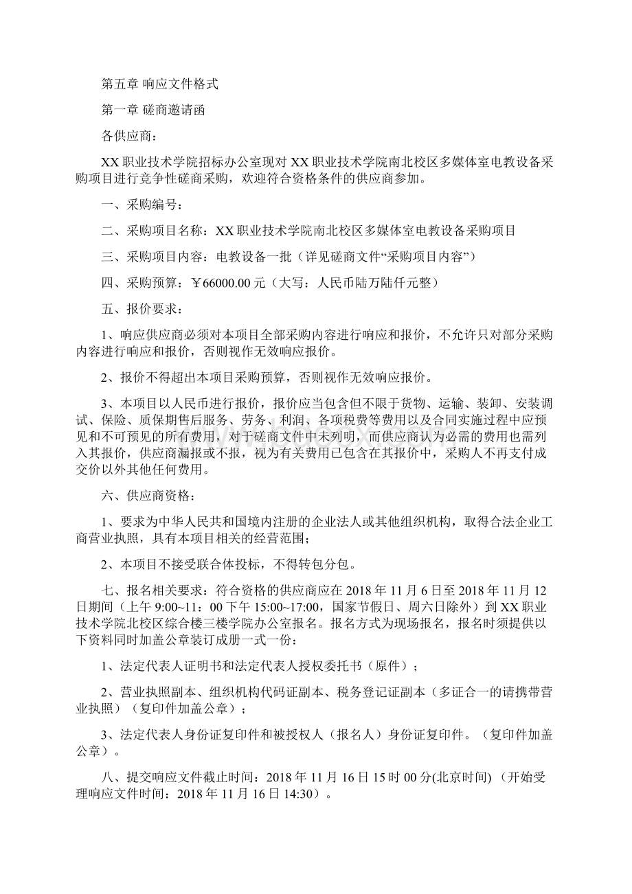 职业技术学院南北校区多媒体室电教设备采购项目竞争性磋商文件模板Word格式.docx_第3页