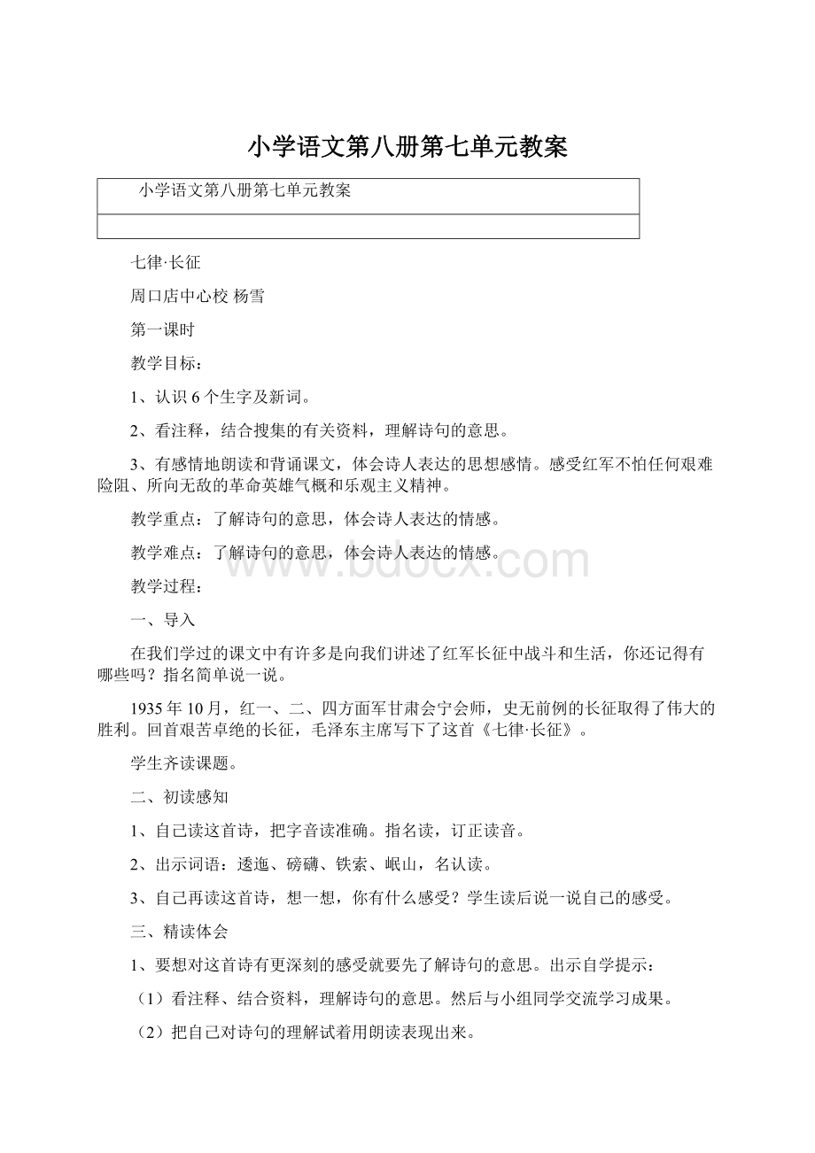 小学语文第八册第七单元教案.docx_第1页