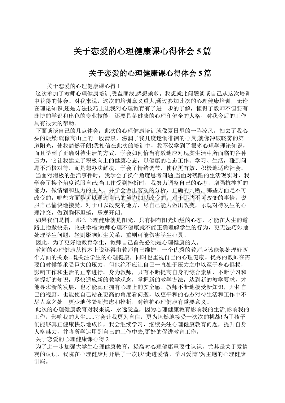 关于恋爱的心理健康课心得体会5篇Word格式.docx