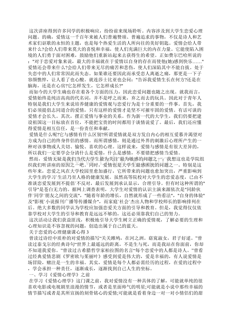 关于恋爱的心理健康课心得体会5篇.docx_第2页