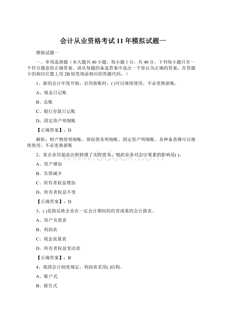 会计从业资格考试11年模拟试题一文档格式.docx_第1页