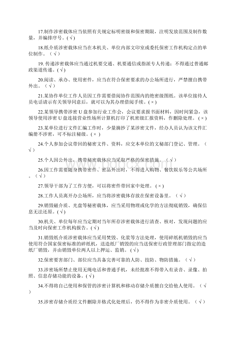 保密基础知识试题剖析.docx_第3页