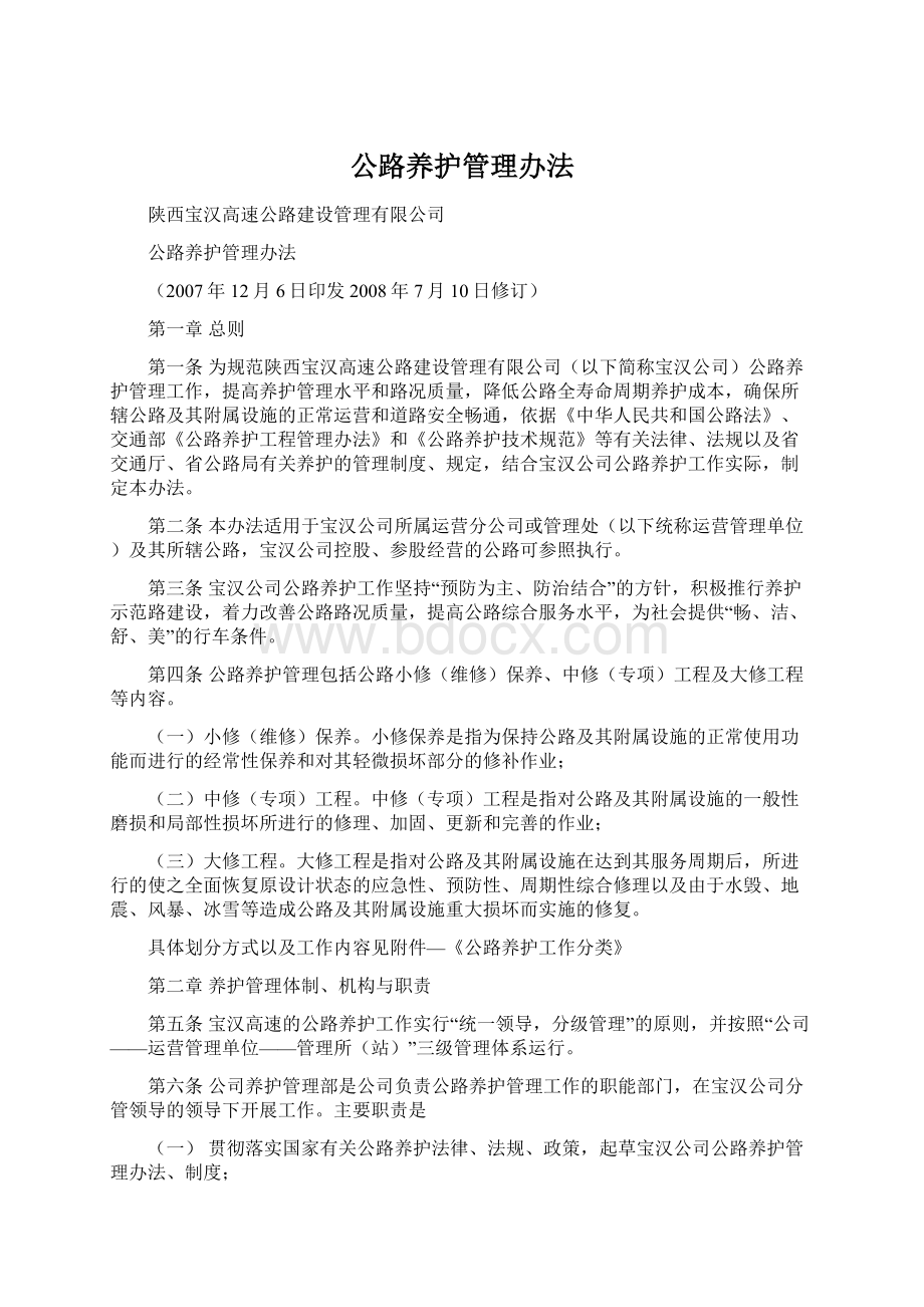 公路养护管理办法.docx