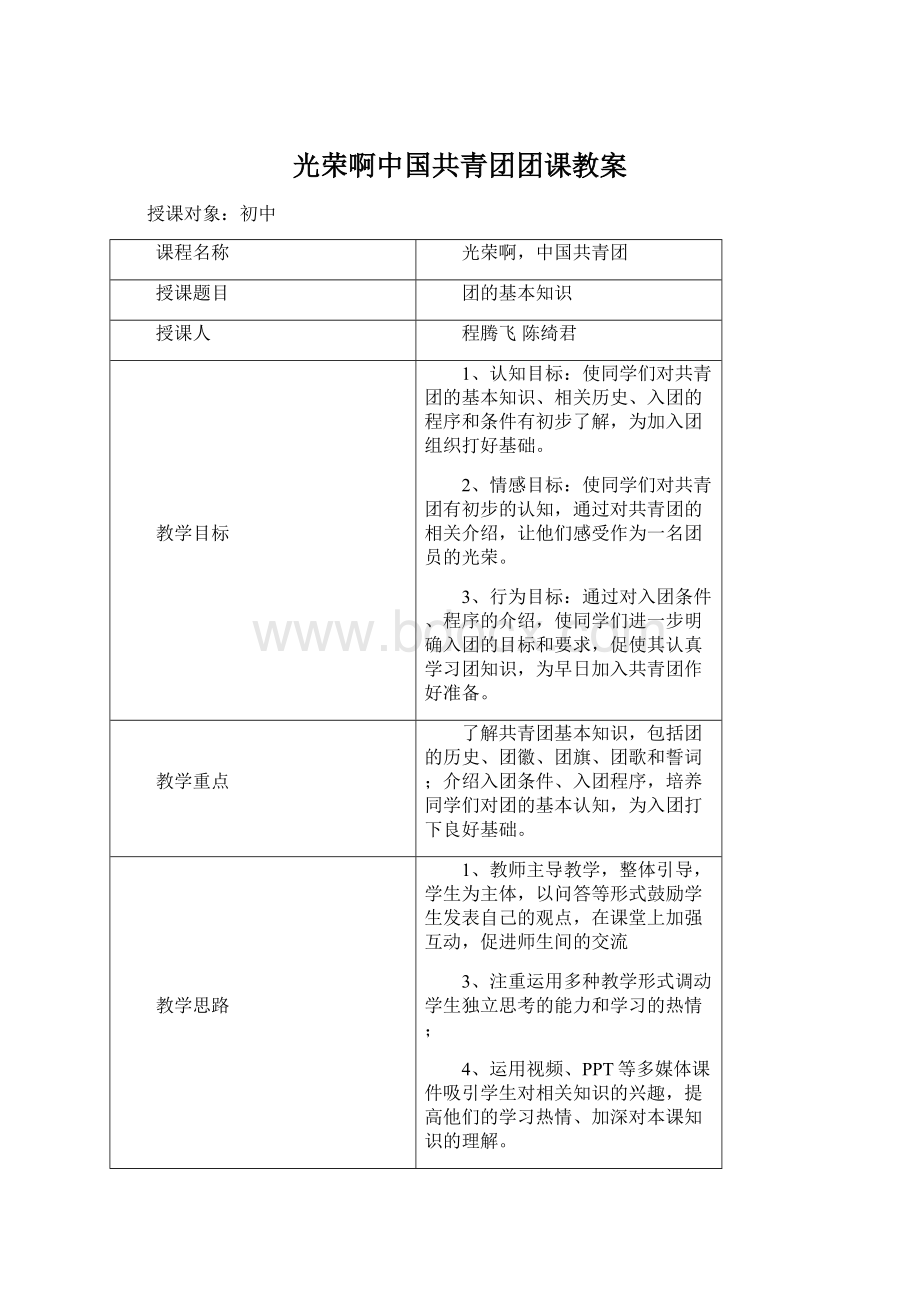 光荣啊中国共青团团课教案Word格式.docx