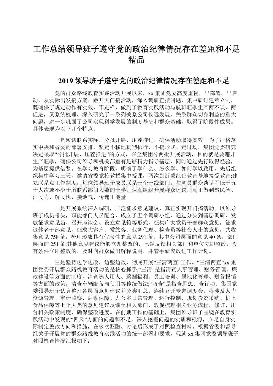 工作总结领导班子遵守党的政治纪律情况存在差距和不足 精品.docx_第1页