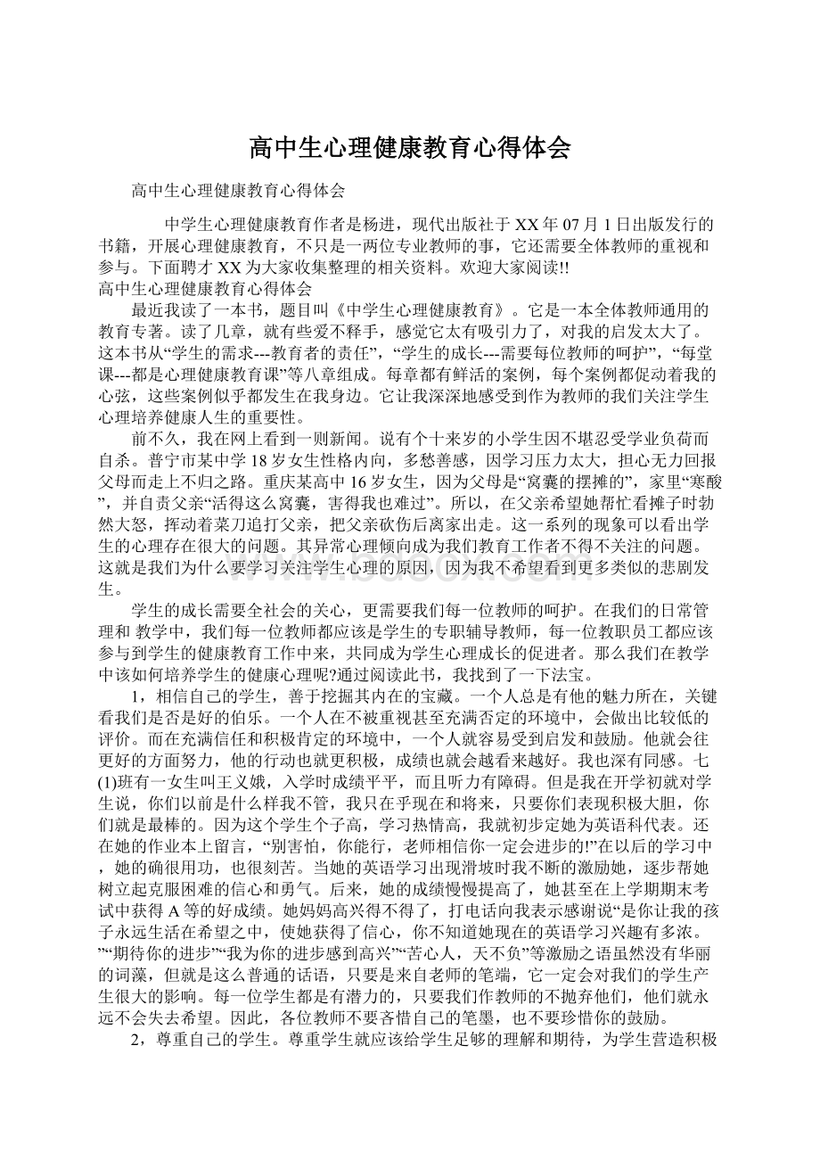 高中生心理健康教育心得体会Word文档格式.docx