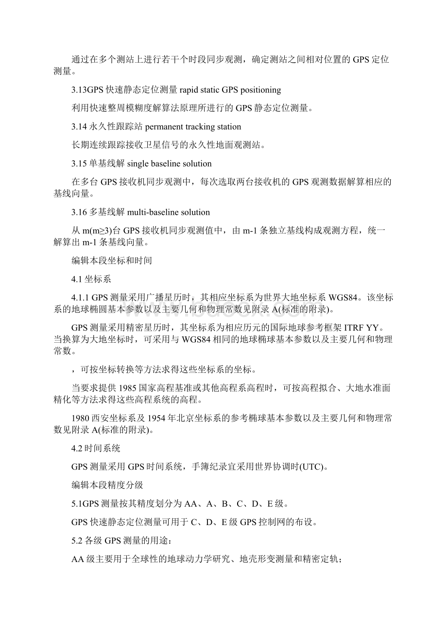 GPS控制点等级文档格式.docx_第2页