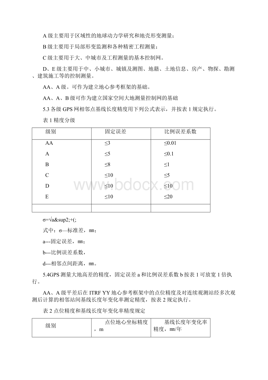 GPS控制点等级文档格式.docx_第3页