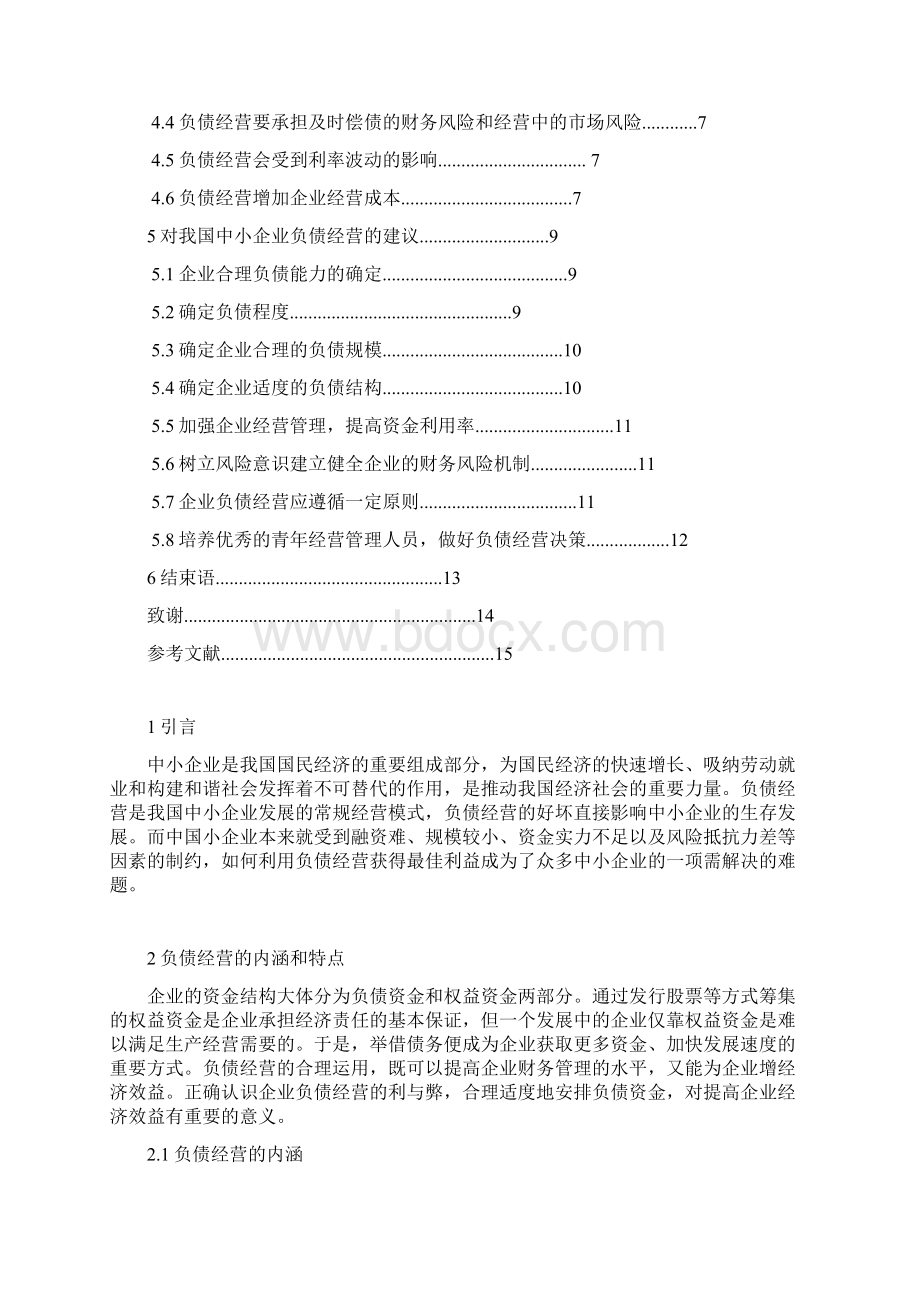 我国中小企业负债经营利弊分析毕业设计Word格式.docx_第3页