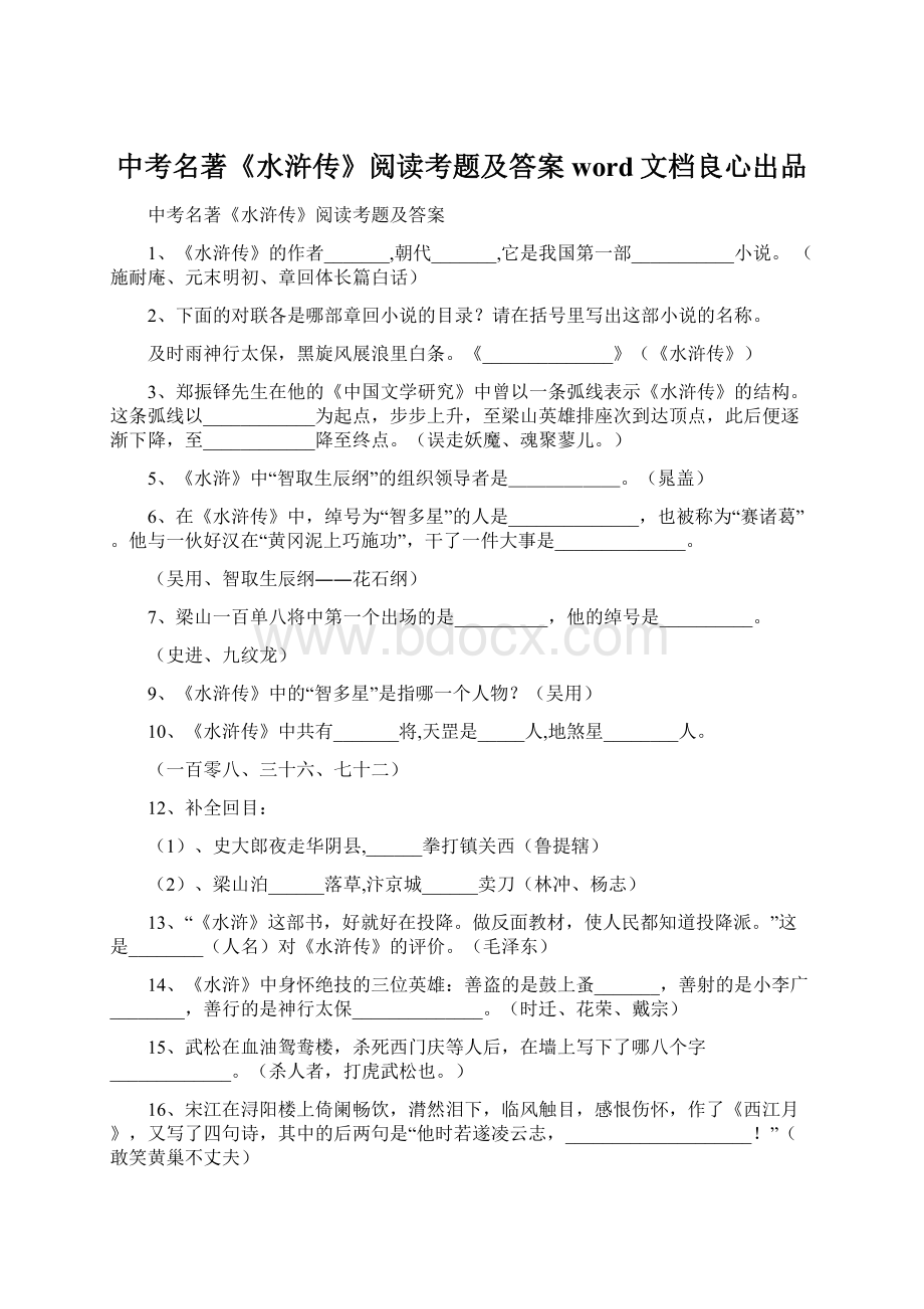 中考名著《水浒传》阅读考题及答案word文档良心出品Word文件下载.docx